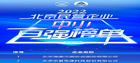 華夏電通上榜“2022北京民營企業中小百強”，排名第2位！